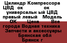 Цилиндр Компрессора ЦВД 2ок1.35.01-1./2ок1.35-1. универсальн6ый ЦВД правый,левый › Модель ­ 2ОК-1. › Цена ­ 1 - Все города Водная техника » Запчасти и аксессуары   . Брянская обл.,Брянск г.